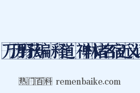 万历野获编·释道·禅林诸名宿近义词是什么意思的图片